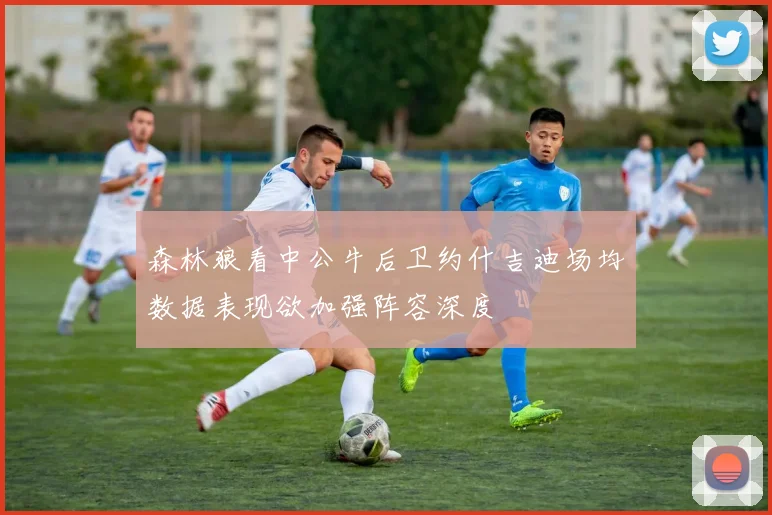 森林狼看中公牛后卫约什吉迪场均数据表现欲加强阵容深度