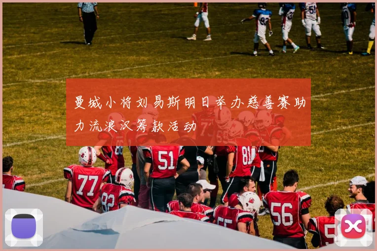 曼城小将刘易斯明日举办慈善赛助力流浪汉筹款活动
