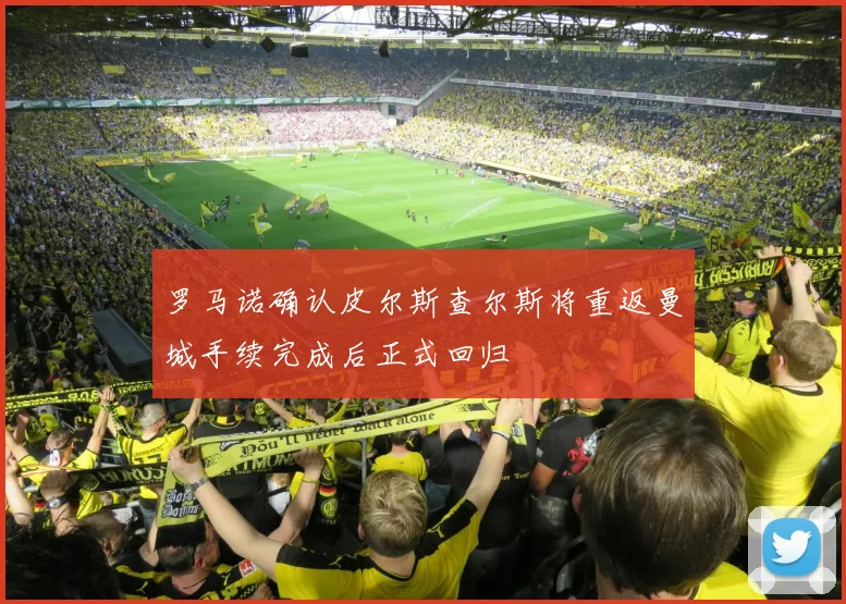 罗马诺确认皮尔斯查尔斯将重返曼城手续完成后正式回归